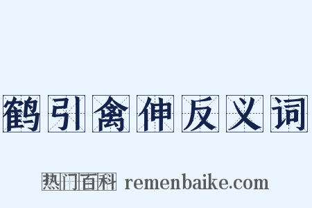 鹤引禽伸反义词是什么意思的图片